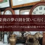 豪商の夢の跡を買いに行く♪　素敵なインドアンティークが山盛りの街カライクディ