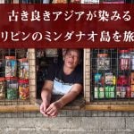 古き良きアジアが染みる フィリピンのミンダナオ島を旅する