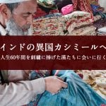 インドの中の異国カシミールへ 人生60年間を刺繍に捧げた漢に会いに行く インドの中の異国カシミールへ 人生60年間を刺繍に捧げた漢に会いに行く