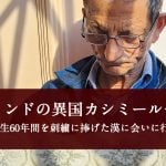 インドの中の異国カシミールへ 人生60年間を刺繍に捧げた漢に会いに行く インドの中の異国カシミールへ 人生60年間を刺繍に捧げた漢に会いに行く