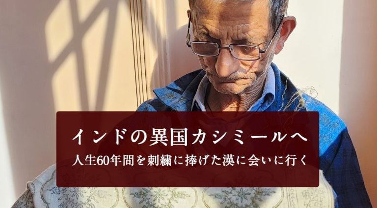 インドの中の異国カシミールへ　人生60年間を刺繍に捧げた漢に会いに行く