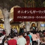 オニオンもガーリックもなし。けれど満たされる─その名は「ISKCON」