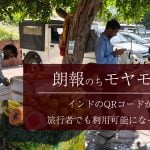 【朗報のちモヤモヤ】インドのQRコードが旅行者でも利用可能になりました
