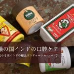 不思議の国インドの口腔ケア　古来から伝わる南インドの秘法ガンドゥーシャについて