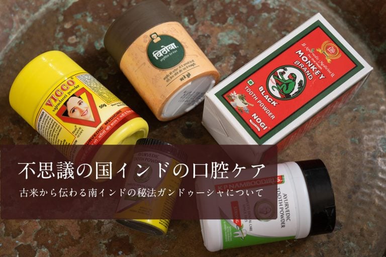 不思議の国インドの口腔ケア 古来から伝わる南インドの秘法ガンドゥーシャについて