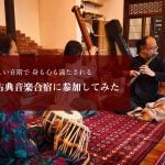美しい音階で身も心も満たされる インド古典音楽合宿に参加してみた