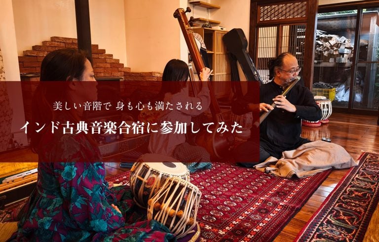 美しい音階で身も心も満たされる インド古典音楽合宿に参加してみた