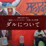 材料も作り方も　とてもシンプルなのに一生楽しめる料理 – ダルについて