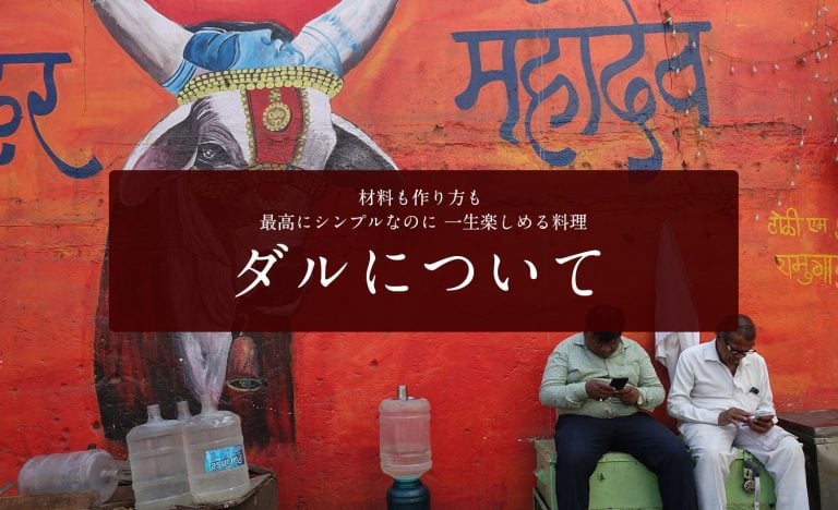 材料も作り方も　とてもシンプルなのに一生楽しめる料理 - ダルについて