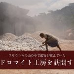 スリランカの山の中で鉱物が燃えていた　ドロマイト工房を訪問する