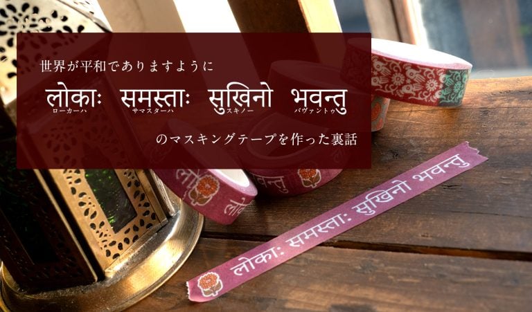 世界が平和でありますように लोकाः समस्ताः सुखिनो भवन्तु のマスキングテープを作った裏話