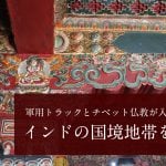 軍用トラックとチベット仏教が入り混じる インド、中国、ブータンの国境地帯を行く