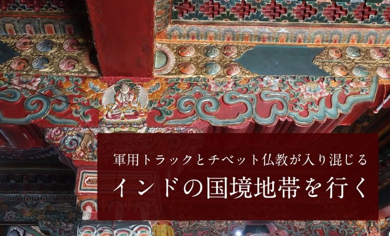 軍用トラックとチベット仏教が入り混じる インド、中国、ブータンの国境地帯を行く