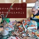 シーシャをポコポコ吸いながら伝統刺繍を作り続ける人々のこと