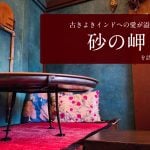 古きよきインドへの愛が溢れ出る 砂の岬を訪問する