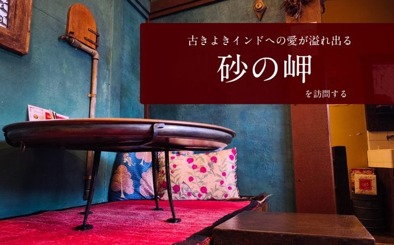 古きよきインドへの愛が溢れ出る 砂の岬を訪問する