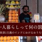 一人暮らしって何の罰？　家族第1主義のインドにおけるおうち事情