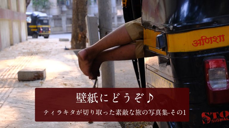 壁紙にどうぞ♪ ティラキタが撮った旅の写真集 - その1