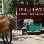 1日4万円が溶けてゆく 世界情勢に翻弄される輸入通関のワナ