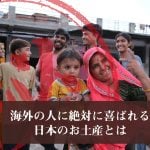 【社外秘】海外の人に絶対に喜ばれる 日本のお土産とは