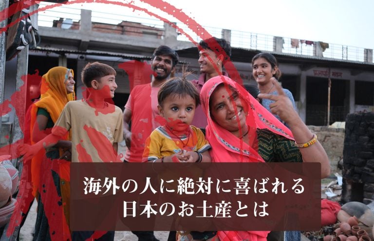 【社外秘】海外の人に絶対に喜ばれる 日本のお土産とは