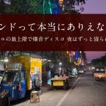 インドって本当にありえない！ ホテルの最上階で爆音ディスコ 夜はずっと寝られない