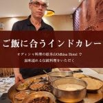ご飯に合うインドカレー　オディシャ料理の総本山で滋味溢れる伝統料理をいただく