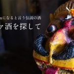 多幸感Maxになると言う伝説の酒 マファ酒を探して