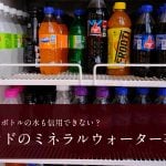 ペットボトルの水も信用できない？ インドのミネラルウォーター事情