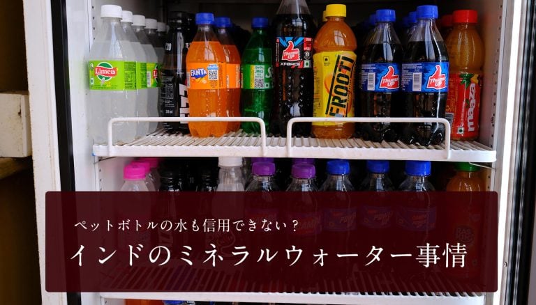 ペットボトルの水も信用できない？ インドのミネラルウォーター事情
