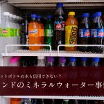 ペットボトルの水も信用できない？ インドのミネラルウォーター事情