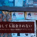 解約してもなかなか返金されない 要注意アプリとインド旅行で便利なアプリについて