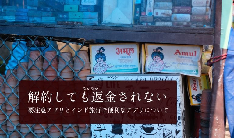 解約してもなかなか返金されない 要注意アプリとインド旅行で便利なアプリについて