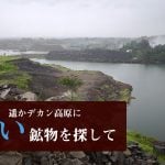 遥かデカン高原に　蒼い鉱物カバンサイトを探して