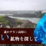 遥かデカン高原に　蒼い鉱物カバンサイトを探して