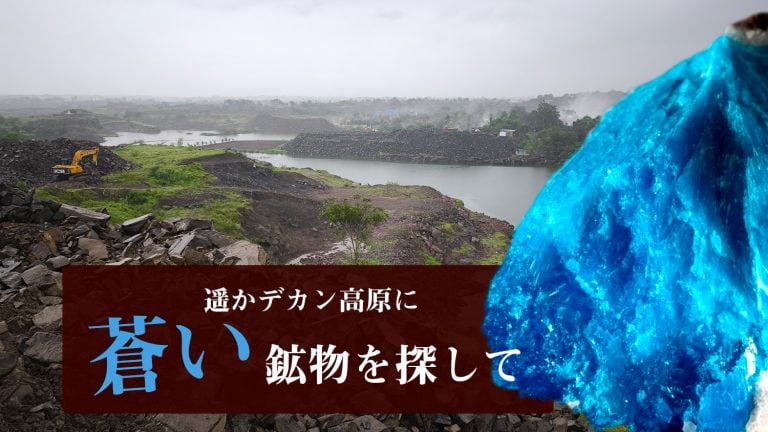 遥かデカン高原に　蒼い鉱物カバンサイトを探して