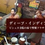 ディープ・インディア探訪  ヴィシュヌ寺院の床で聖餐プラサードを頂く