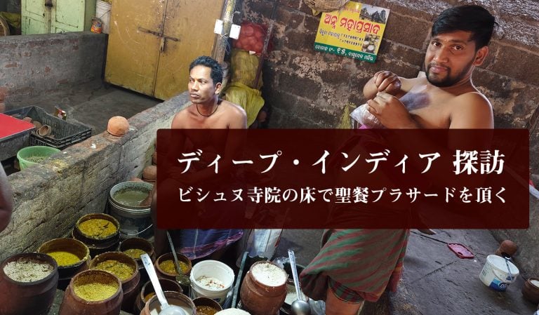 ディープ・インディア探訪  ヴィシュヌ寺院の床で聖餐プラサードを頂く