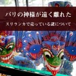 バリの神様が遠く離れた スリランカで売っている謎について
