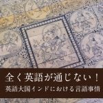 全く英語が通じない！！　英語大国インドにおける言語事情