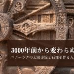 3000年前から変わらぬインド　コナーラクの太陽寺院と石像を作る人々を訪問する