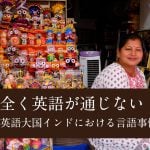 全く英語が通じない！！　英語大国インドにおける言語事情