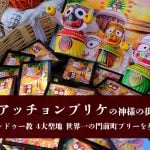 アッチョンブリケの神様の街 ヒンドゥー教 4大聖地 世界一の門前町プリーを歩く