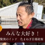 みんな大好き！  インド 驚異のたまねぎ目薬続報！！