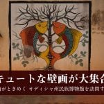 キュートな壁画に胸がときめく オディシャ州民族博物館を訪問する