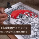 インド伝統絵画パタチットラ 絵師が集まって生活する工芸村を訪問する
