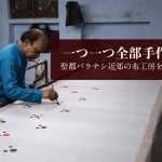 一つ一つが全部手作り！　聖都バラナシ近郊の布工房を訪問する