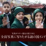 写真がマナー違反の国日本と　全員写真に写りたがる謎の国インドについて