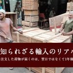 知られざる輸入のリアル　注文した荷物が届くのは翌日ではなくて1年後！？