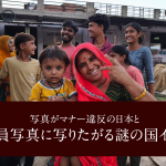 写真がマナー違反の国日本と　全員写真に写りたがる謎の国インドについて
